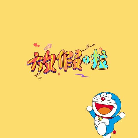 快乐寒假，安全出行——铁桥小学致家长一封信