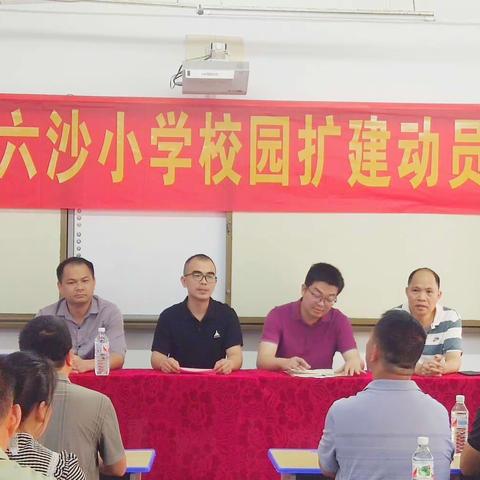 北流市平政镇六沙小学校园扩建动员大会