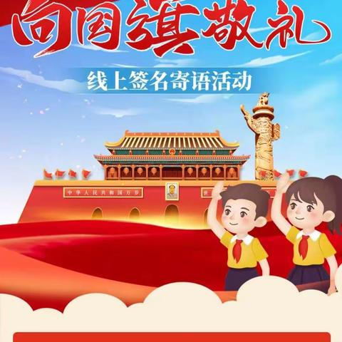 周苗小学一（2）班国庆活动