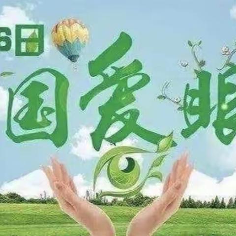 【爱眼护眼，守护“视”界】 白银区第三幼儿园中三班“全国爱眼日”活动