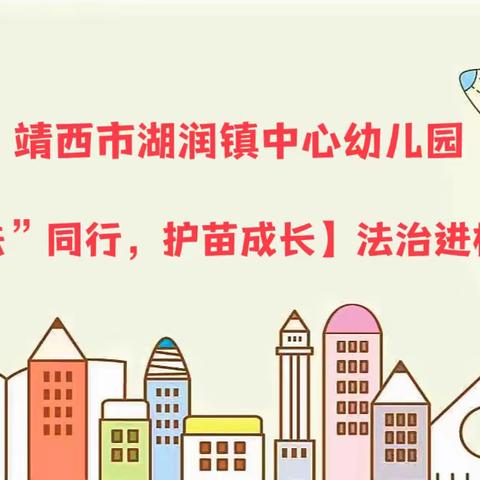 【司法手牵手，共同创平安】——靖西市湖润镇中心幼儿园法治进校园活动