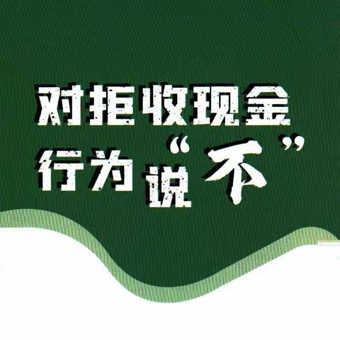 常熟农商行扬州分行开展整治拒收现金及反假货币宣传活动