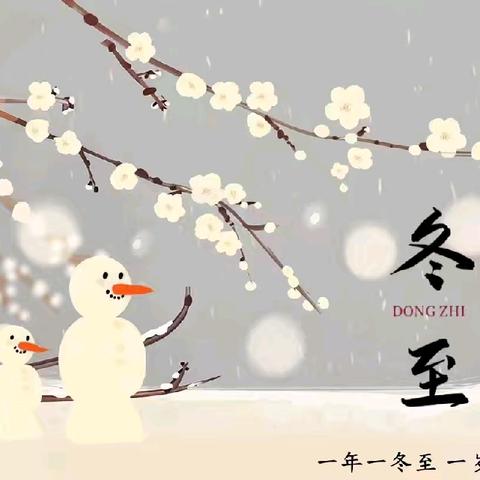 “温情迎冬至”——易县靖博民族幼儿园冬至活动