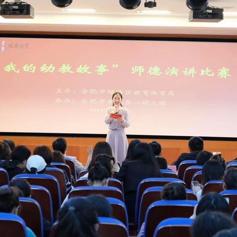 “守教育初心，做最美幼师”——区教体局举行 “我的幼教故事”师德演讲比赛