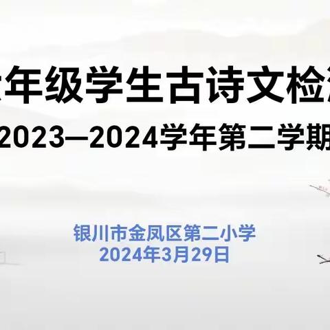 【大爱二小•诗词检测】诵诗词美韵  沐国学芬芬 ———记金凤区古诗抽测金凤区第二小学专场