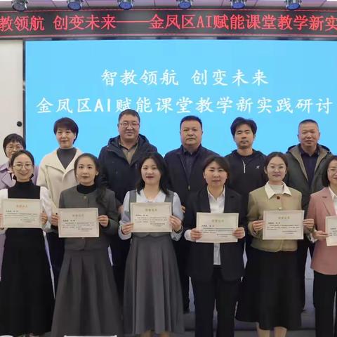 【大爱二小•教研】“智教领航，创变未来——AI 赋能课堂教学新实践”金凤区AI 赋能课堂教学实践研讨活动纪实