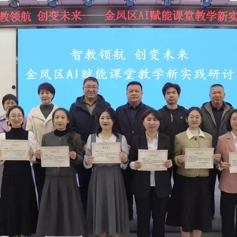 【大爱二小•教研】“智教领航，创变未来——AI 赋能课堂教学新实践”金凤区AI 赋能课堂教学实践研讨活动纪实