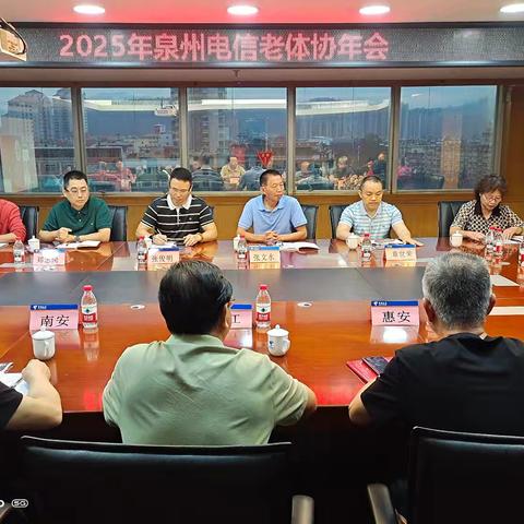 2025年中国电信泉州分公司老体协年会在永春召开