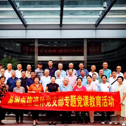 泉州电信公司退休党支部组织开展“主题教育党课”活动