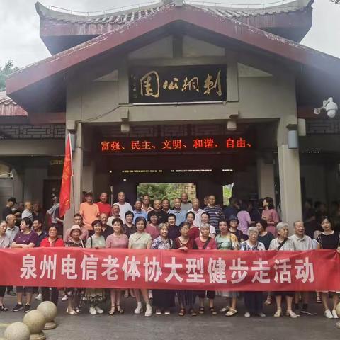 泉州电信老体协开展“全民健身日”大型健步走活动