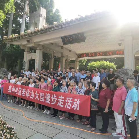 泉州电信老体协组织大型户外健步走活动