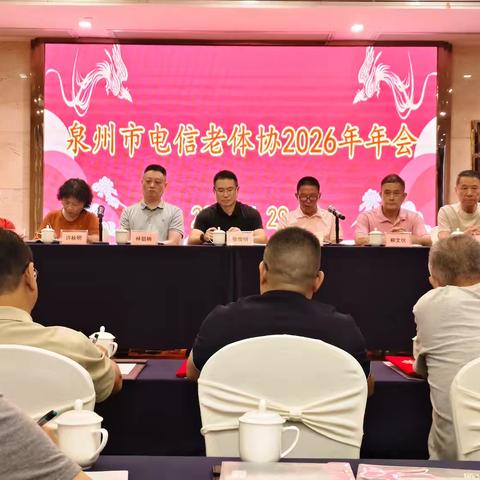2026年中国电信泉州分公司老体协年会在泉州召开