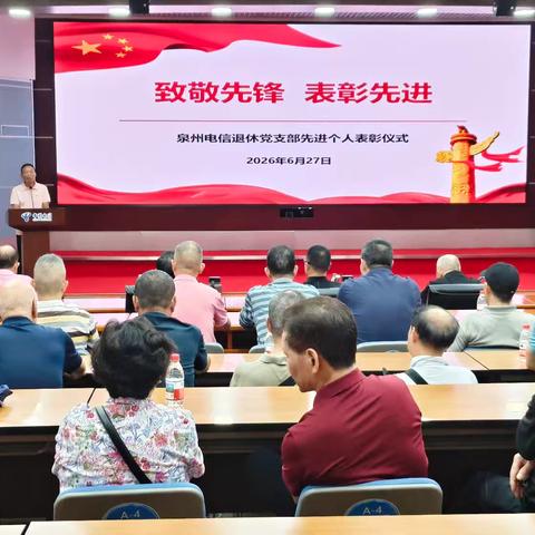 泉州电信公司退休党支部组织开展“树立和践行正确政绩观”学习教育活动