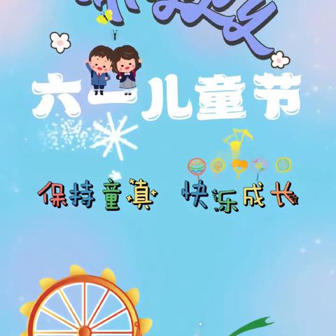 童心未泯，勇敢前行——北仙泉小学举行“庆六一”系列活动