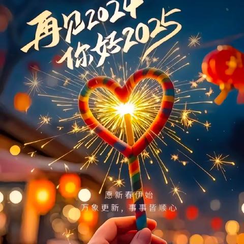 于人间烟火间，写就滚烫新篇——北仙泉小学举行2025年“庆元旦”系列活动