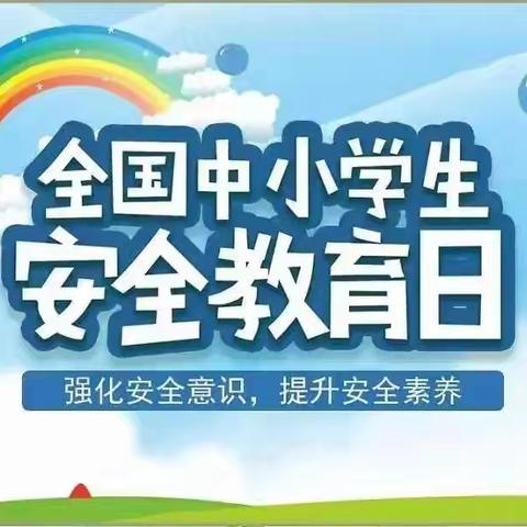 守护生命“安全线”，筑牢平安“防火墙”——北仙泉小学举办安全教育日系列活动