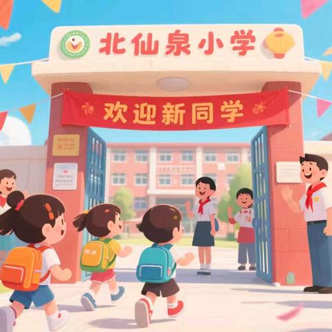 灼灼少年风华起，开学逐梦展新篇——北仙泉小学开学季校园活动纪实