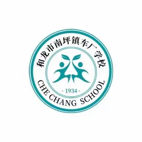 勤耕劳动夯实基 党员带头建新功——车厂学校党支部开展迎七 · 一劳动实践活动