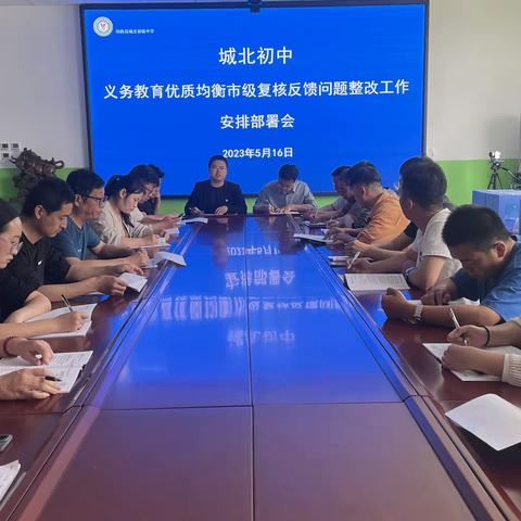 城北初中召开义务教育优质均衡市级复核反馈问题整改工作安排部署会
