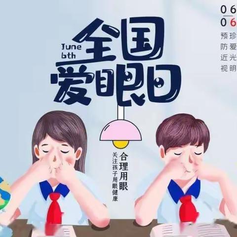 全国爱眼日——世纪宝贝幼儿园花🌸班爱眼日主题活动