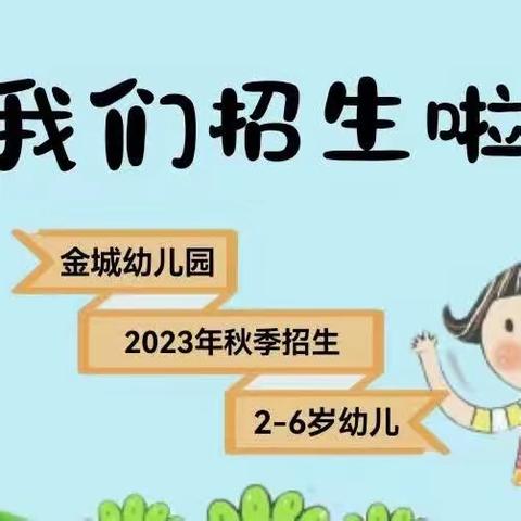 湘江新区白箬铺镇金城幼儿园2023年秋季招生开始啦！