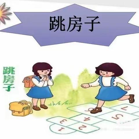 趣探“房子” 乐“跳”房子 “跳”出精彩 “跳”出友谊 “跳”出健康