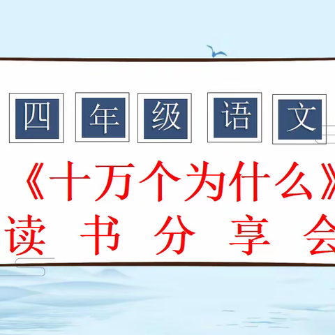 “一书一世界，读书悦分享”——围子小学四年级读书分享会