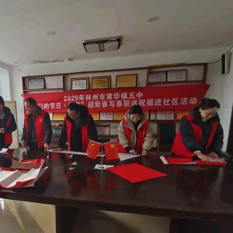 “我们的节日·春节” ﻿——2025年林州市黄华镇五中迎新春写春联送祝福进社区活动