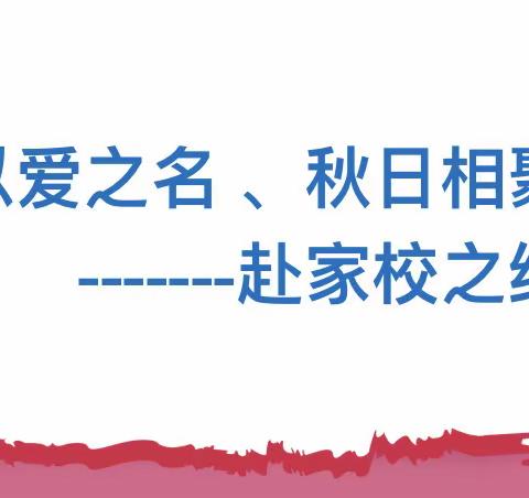 “携手同行，共筑成长” 嘉诚幼儿园2023年秋季家长委员会暨膳食委员会会议