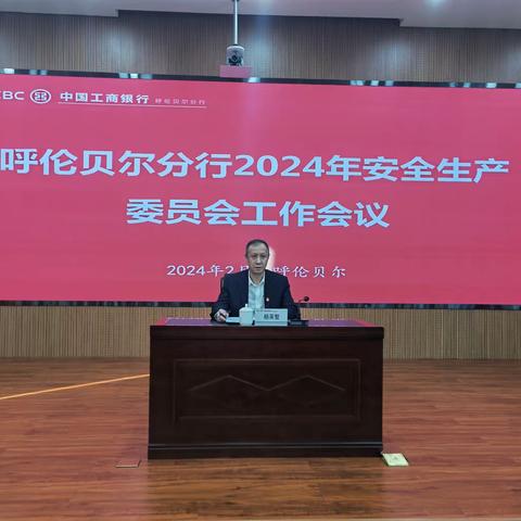 强化安全管理    筑牢平安根基 ——呼伦贝尔分行2024年安全生产工作会议