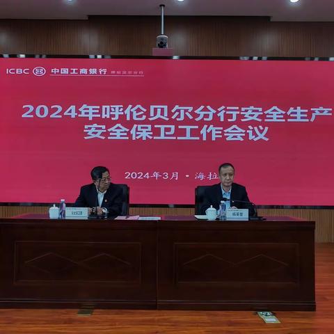 呼伦贝尔分行召开2024年安全生产  安全保卫工作会议