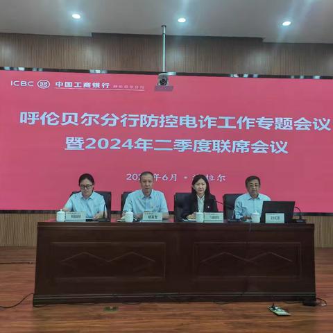 呼伦贝尔分行召开防控电诈工作专题会议暨2024年二季度联席会议