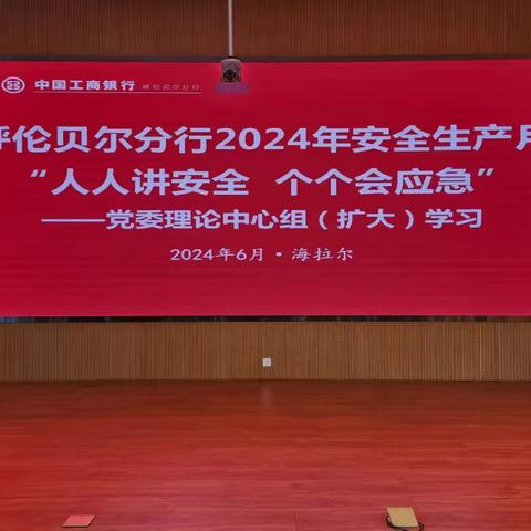 呼伦贝尔分行召开2024年“安全生产月”暨党委理论中心组(扩大)学习