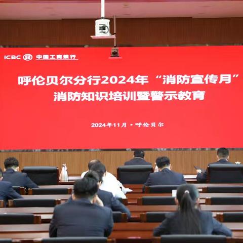 呼伦贝尔分行召开2024年“消防宣传月" 警示教育培训会