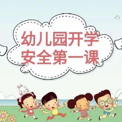 “幼儿安全防范意识.自我保护能力”教师小区幼儿园安全教育主题活动