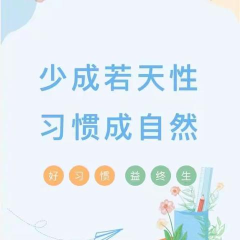 养成教育润童心   行为习惯助成长 ——教育港新地幼儿园小班组行为习惯养成记