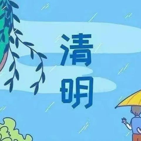 春雨润心 · 清明融情