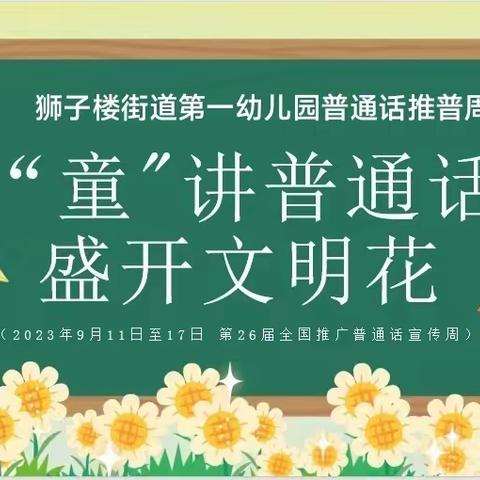 “童”讲普通话，盛开文明花 狮子楼街道第一幼儿园“普通话推广周”主题活动