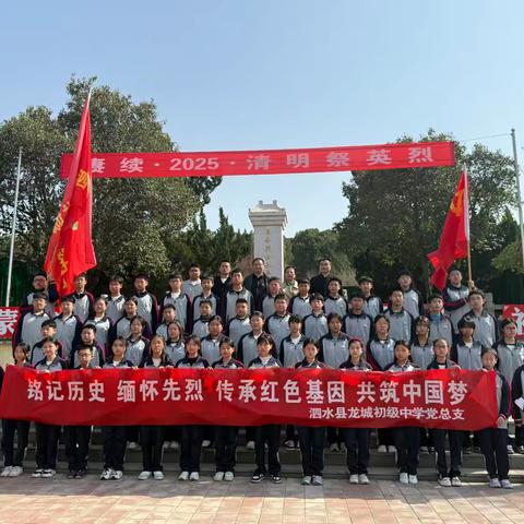 泗水县龙城初级中学党总支开展清明节祭奠英烈活动