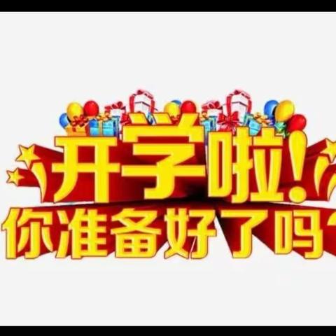 收心有攻略，快乐启征程——西窑小学开学前的温馨提示