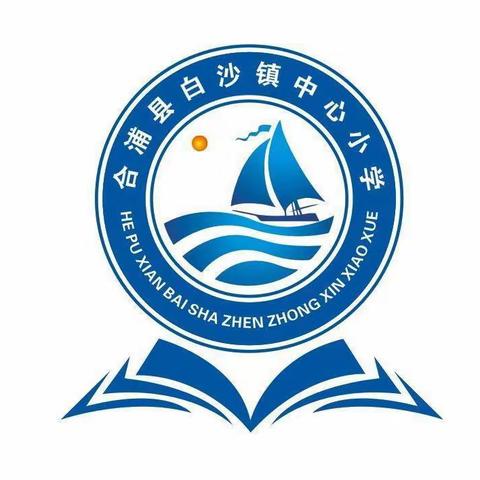 2023年白沙镇中心小学少年宫“经典伴成长 书香溢校园”经典诗文诵读比赛