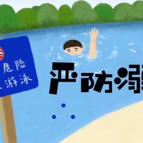 【城北社区】绷紧安全弦 护苗防溺水