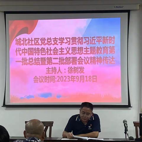 【城北社区】城北社区党总支传达学习海南省学习贯彻习近平新时代中国特色社会主义思想主题教育第一批总结暨第二批部署会议精神