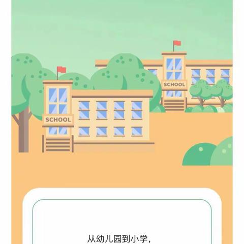 幼小衔接，你我同行——当代幼儿园科学幼小衔接知识