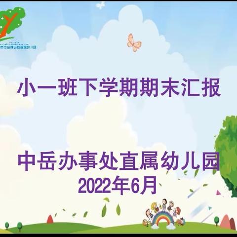 登封市中岳办事处直属幼儿园小一班“期末汇报”展演