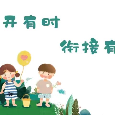 花开有时，衔接有度——平原县王打卦镇中心幼儿园大二班幼小衔接活动