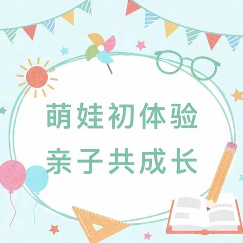 萌娃初体验 亲子共成长———东源镇红光小学幼儿园开展亲子早教活动