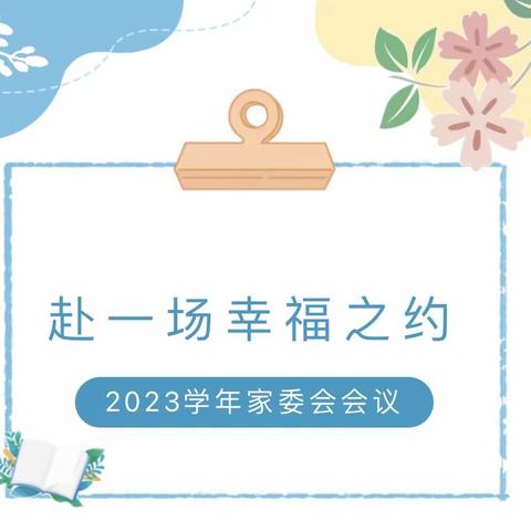 相约红光｜家园携手，同心同行——2023学年第一学期红光幼儿园家委会会议