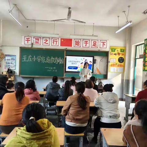 携手共育，点亮未来 ——王庄小学 家庭教育讲座