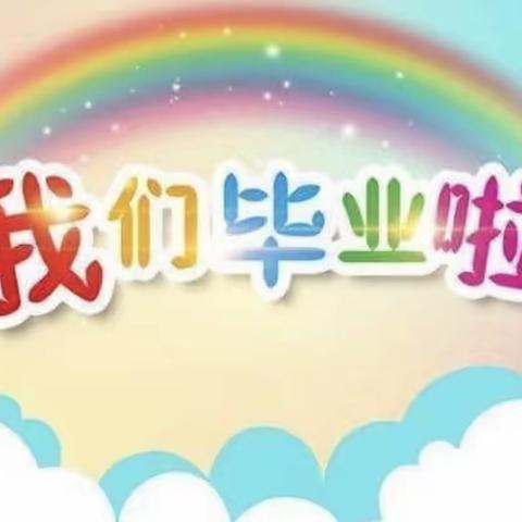 丹勋森林幼儿园——“记忆留夏，未来可期”第11届毕业典礼